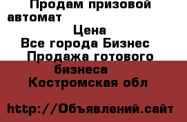 Продам призовой автомат sale Push festival, love push.  › Цена ­ 29 000 - Все города Бизнес » Продажа готового бизнеса   . Костромская обл.